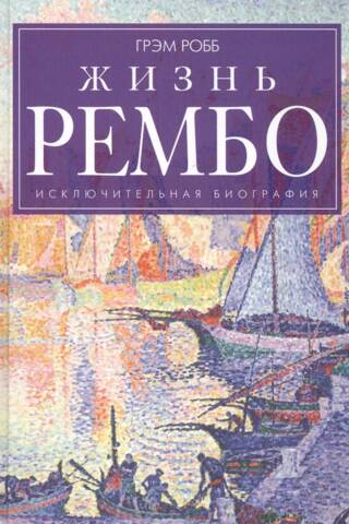Жизнь Рембо. Исключительная биография