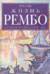 Жизнь Рембо. Исключительная биография