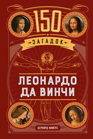 150 Riddles of Leonardo da Vinci