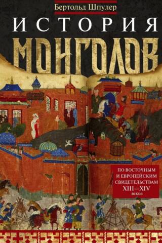 History of the Mongols. Based on Eastern and European Evidence from the 13th-14th Centuries