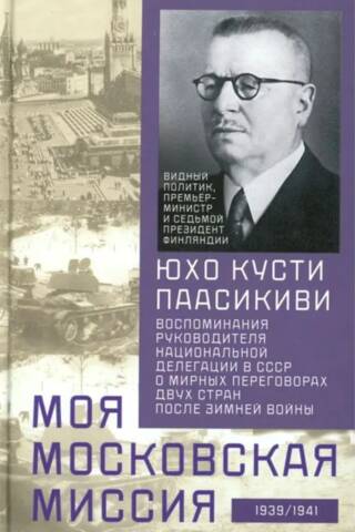 Моя московская миссия. Воспоминания руководителя национальной делегации в СССР о мирных переговорах