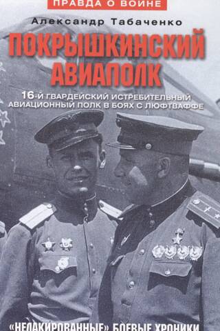 Pokriškinskas aviācijas pulks. 16. gvardes iznīcinātāju aviācijas pulks kaujās ar Luftwaffe.