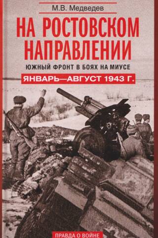 На ростовском направлении. Южный фронт в боях на Миусе. Январь—август 1943 г.