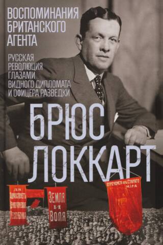 Воспоминания британского агента. Русская революция глазами видного дипломата и офицера разведки
