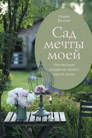 The Garden of My Dreams: Slowly Creating Your Own Place of Power