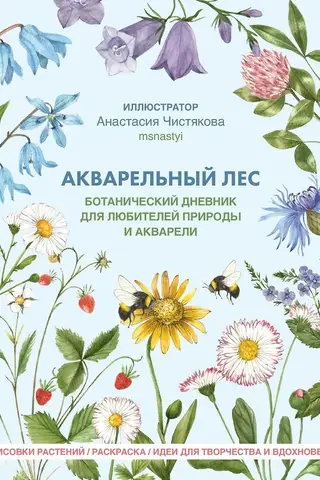 Акварельный лес. Ботанический дневник для любителей природы и акварели
