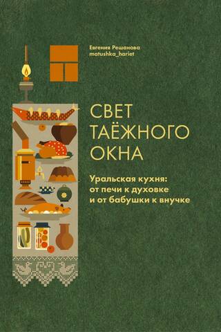 Taiga Window Light. Ural Cuisine: From Stove to Oven and From Grandmother to Granddaughter