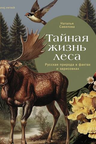 The Secret Life of the Forest: Russian Nature in Facts and Sketches