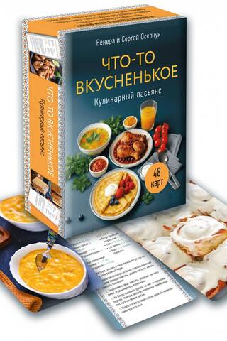 Metaphorical cards "Something Delicious. Culinary Solitaire"