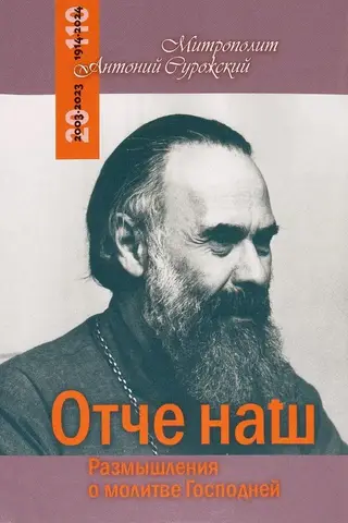 Mūsu Tēvs: Pārdomas par Kunga lūgšanu