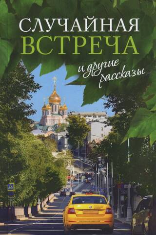 «Случайная встреча» и другие рассказы