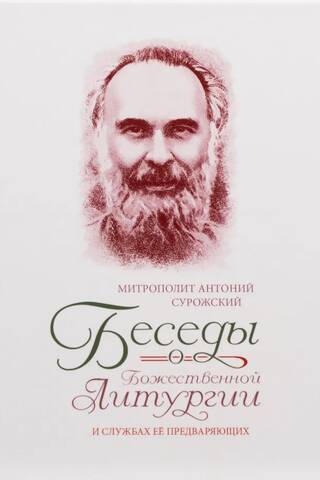 Беседы о Божественной Литургии и службах ее предваряющих