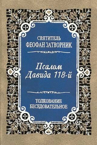Псалом Давида 118-й. Толкование беседовательное