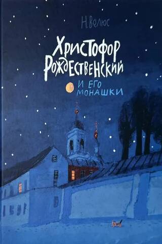 Kristofers Roždestvenskis un viņa mūķenes