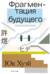 Фрагментация будущего
