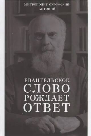 Evaņģēlija vārds rada atsaucību. Pēdējo gadu sprediķi (1992–2003)
