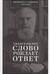 Евангельское слово рождает ответ. Проповеди последних лет (1992–2003)