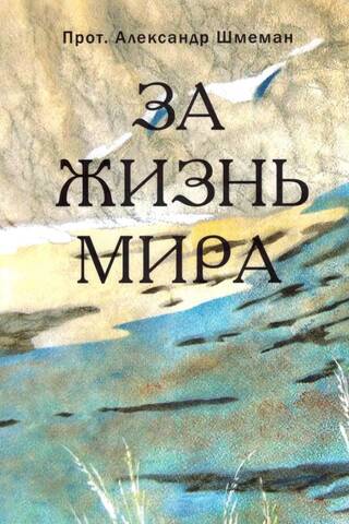 For the life of the world