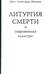 Литургия смерти и современная культура