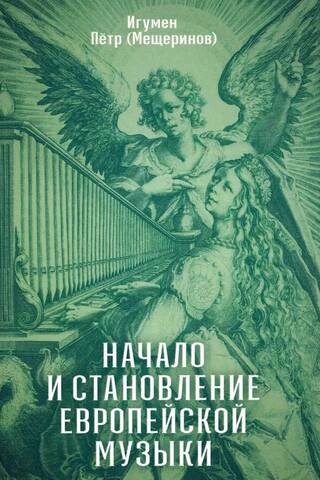 The beginning and development of European music
