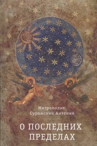 О последних пределах