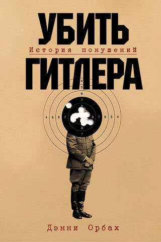 Killing Hitler: A History of Assassination Attempts