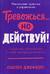 Тревожься... но действуй! Искусство спокойствия в мире неопределённости. Ментальные практики и упражнения
