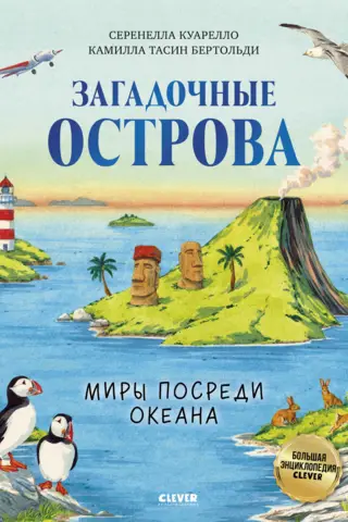 Загадочные острова. Миры посреди океана