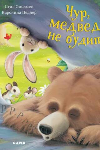 Don't wake the bear!