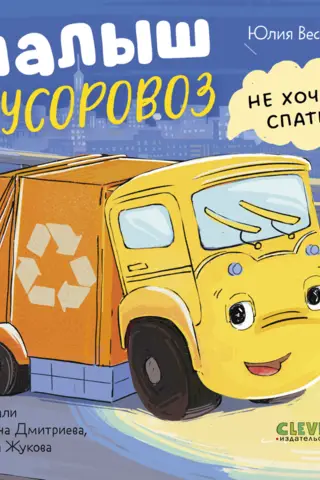 Малыш мусоровоз не хочет спать