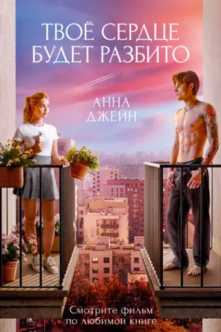 Твое сердце будет разбито