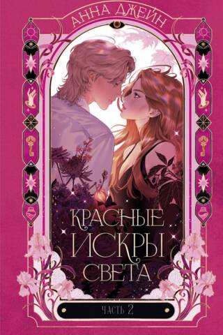 Красные искры света. Часть 2