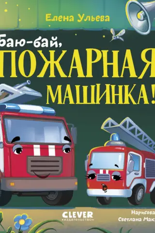 Bye-bye, fire truck!
