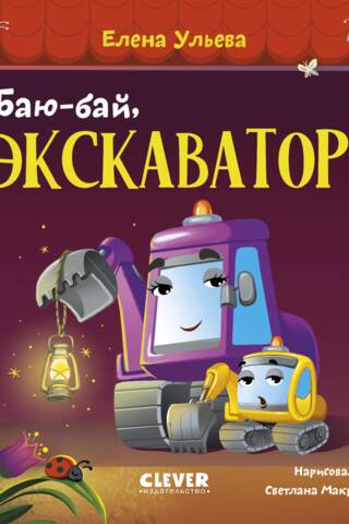 Atā, ekskavator!