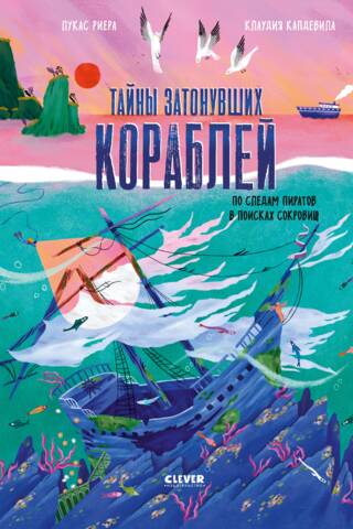 Тайны затонувших кораблей. По следам пиратов в поисках сокровищ