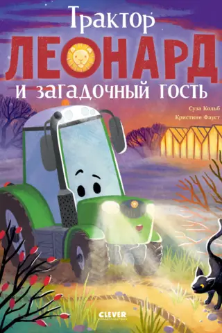 Traktors Leonards un noslēpumainais viesis