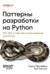 Паттерны разработки на Python: TDD, DDD и событийно-ориентированная архитектура