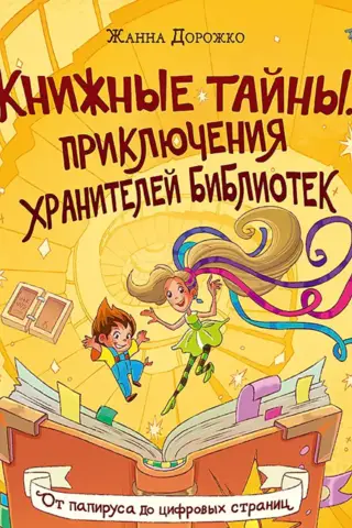 Book Mysteries: Adventures of Library Keepers. From Papyrus to Digital Pages.