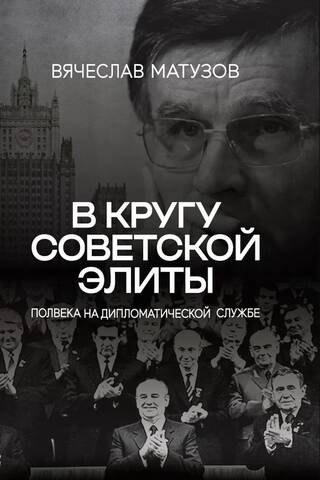 Among the Soviet elite. Half a century in diplomatic service.