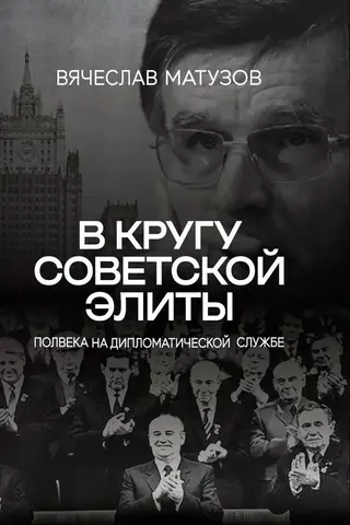 Among the Soviet elite. Half a century in diplomatic service.