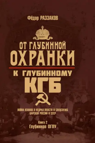 From the "Deep Okhrana" to the "Deep KGB." Clan warfare in the depths of power and intelligence agencies in Tsarist Russia and the USSR. Book 2. The Deep OGPU