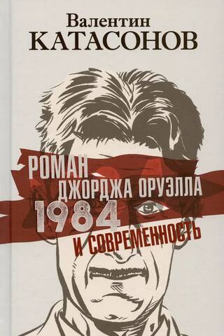 Džordža Orvela romāns "1984" un mūsdienas