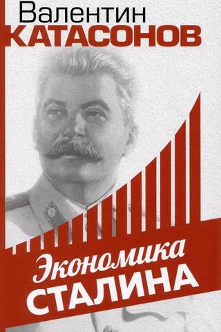 Staļina ekonomika