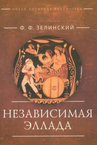 Независимая Эллада