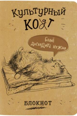 Notebook "Cultivated Cat. The laundry needs ironing."