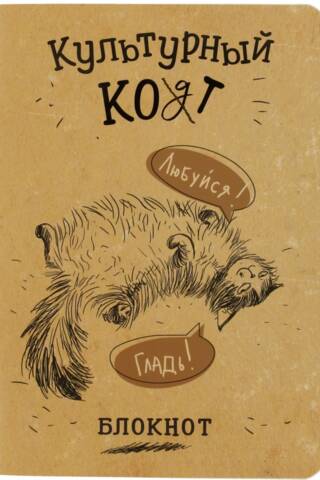 Notebook "Cultivated Cat. Admire! Pet!"