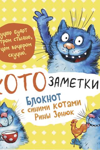 "It's better to be ashamed in the morning than bored in the evening." Cat Notes. A notebook with blue cats by Rina Zenyuk