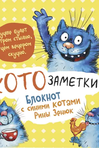 "Labāk no rīta kaunēties nekā vakarā garlaikoties." Kaķa piezīmes. Rinas Zenjukas piezīmju grāmatiņa ar ziliem kaķiem.
