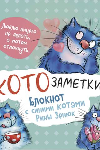 "I like to do nothing and then relax." Cat Notes. A Notebook with Blue Cats by Rina Zenyuk