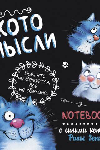 "Everything that isn't done isn't done." Cat Thoughts. A Notebook with Blue Cats by Rina Zenyuk